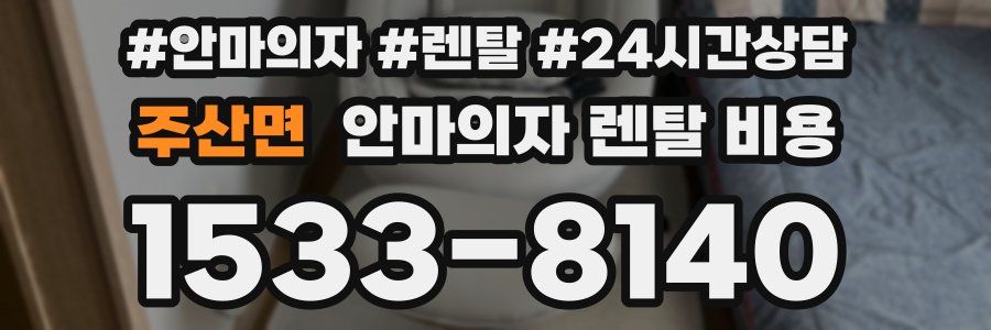 주산면 안마의자 렌탈 비용