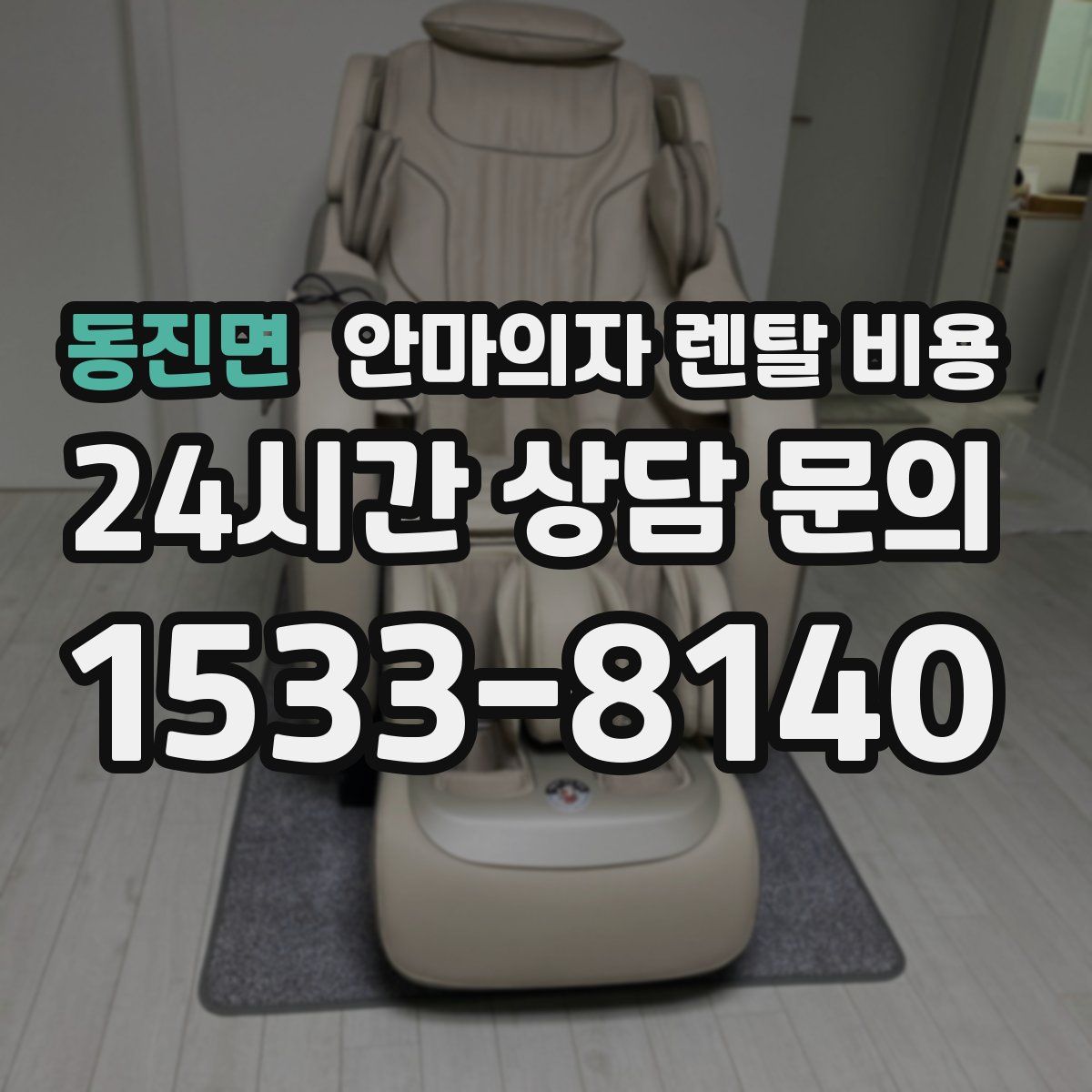 동진면 안마의자 렌탈 비용