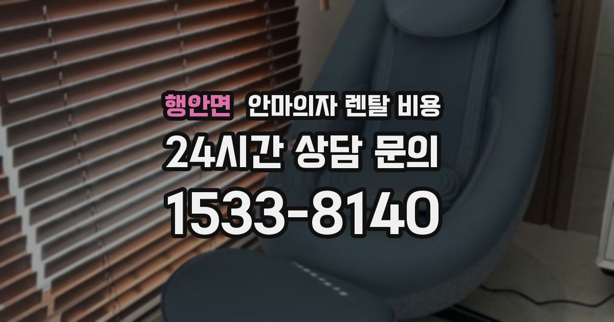 행안면 안마의자 렌탈 비용