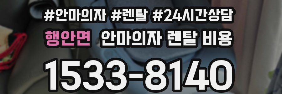 행안면 안마의자 렌탈 비용