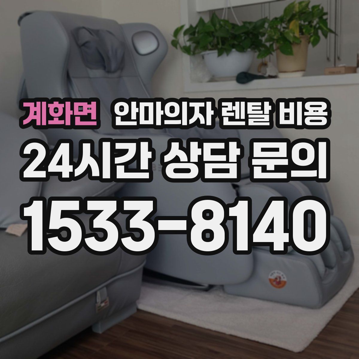 계화면 안마의자 렌탈 비용