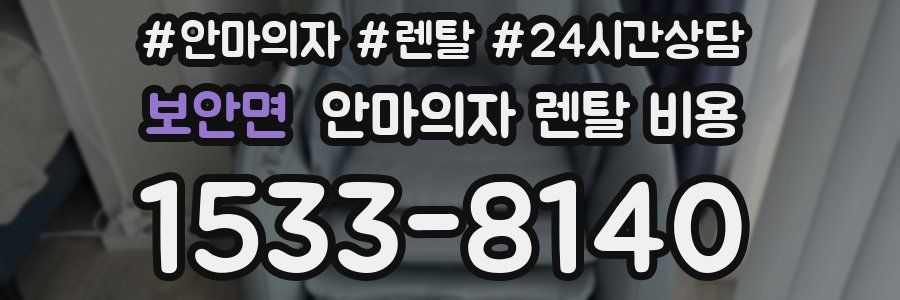 보안면 안마의자 렌탈 비용