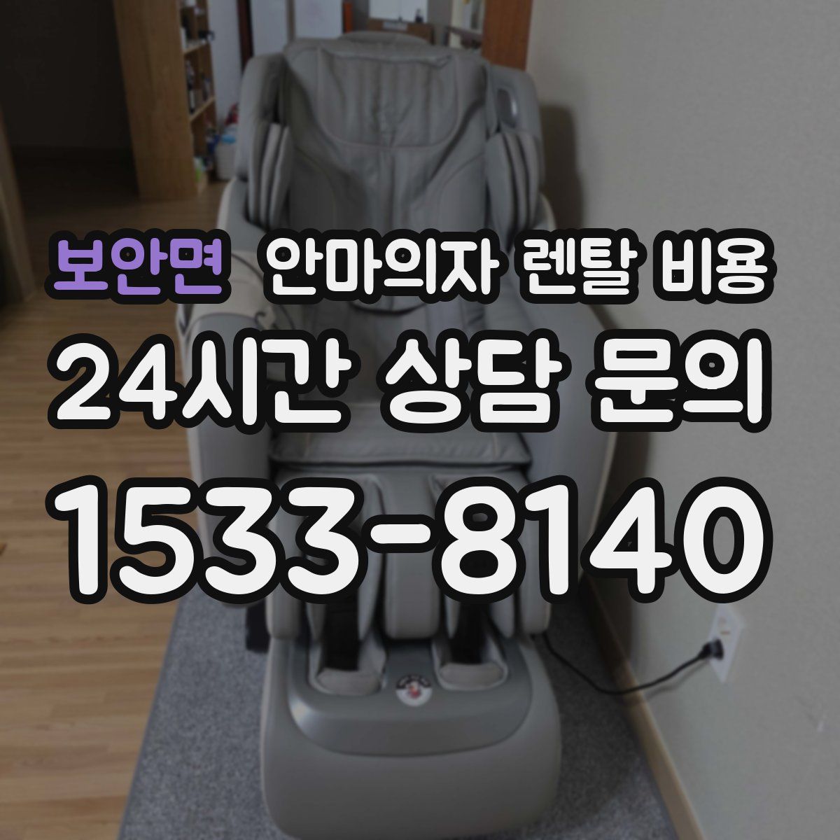 보안면 안마의자 렌탈 비용