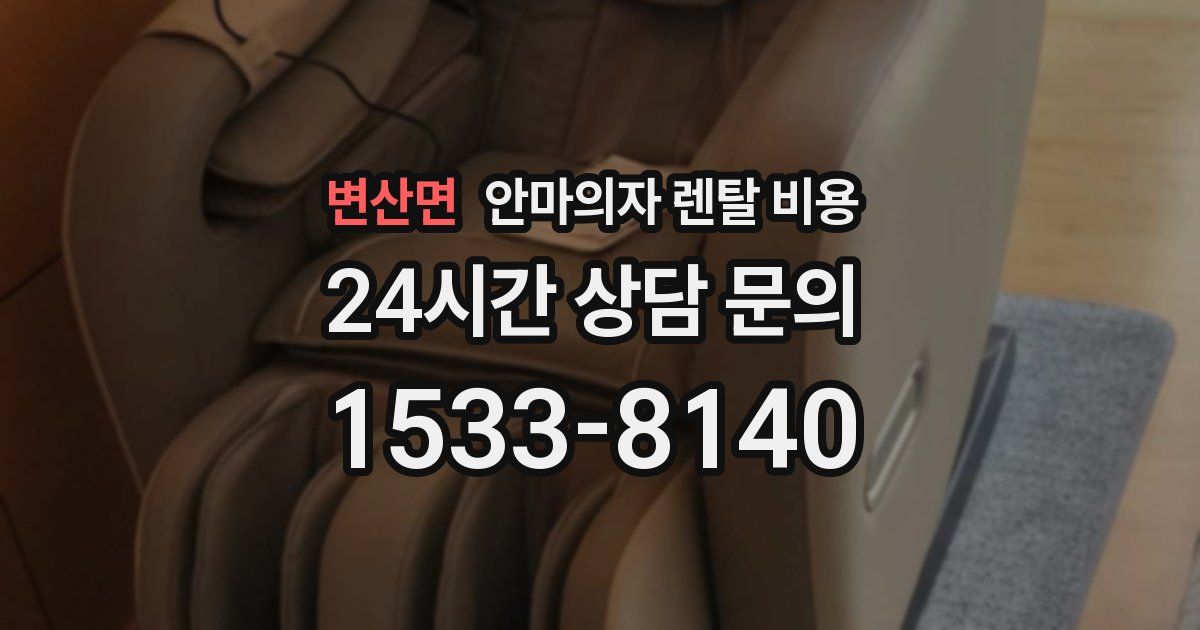변산면 안마의자 렌탈 비용