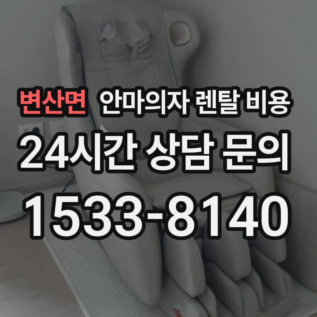 변산면 안마의자 렌탈 비용