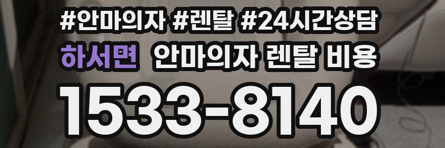 하서면 안마의자 렌탈 비용