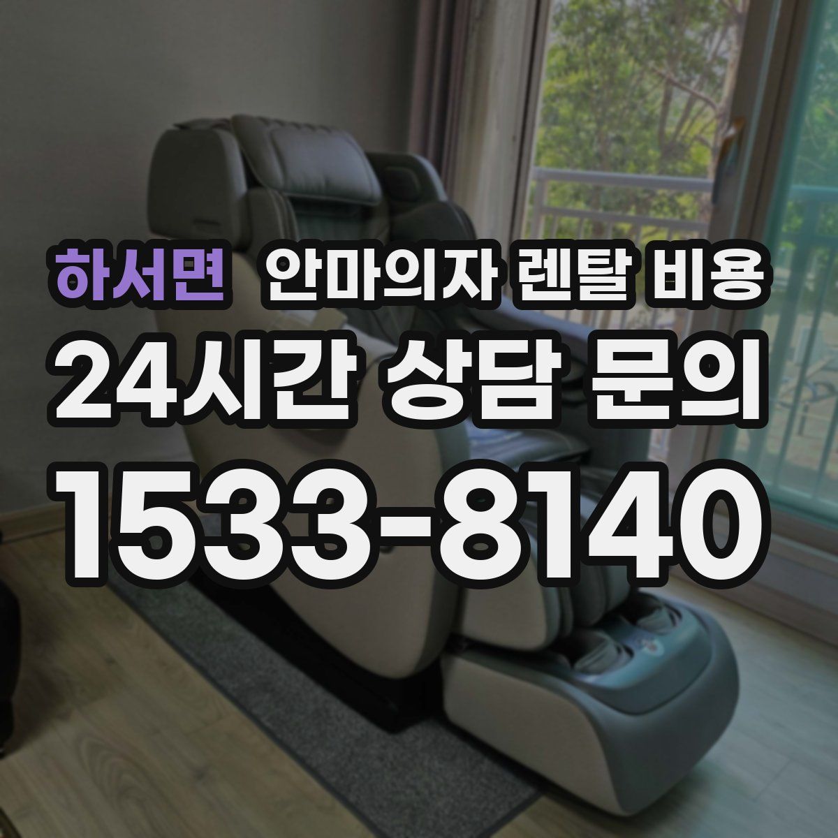 하서면 안마의자 렌탈 비용