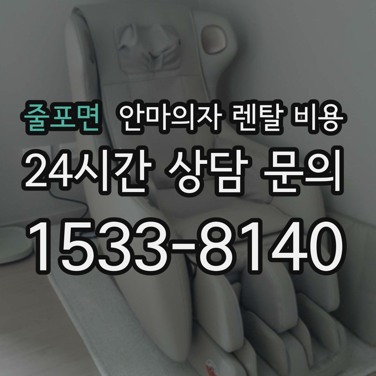 줄포면 안마의자 렌탈 비용