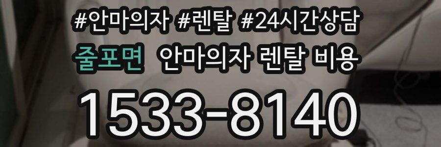 줄포면 안마의자 렌탈 비용