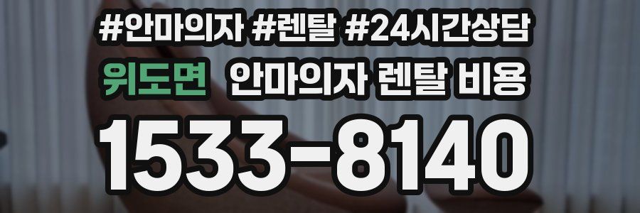 위도면 안마의자 렌탈 비용