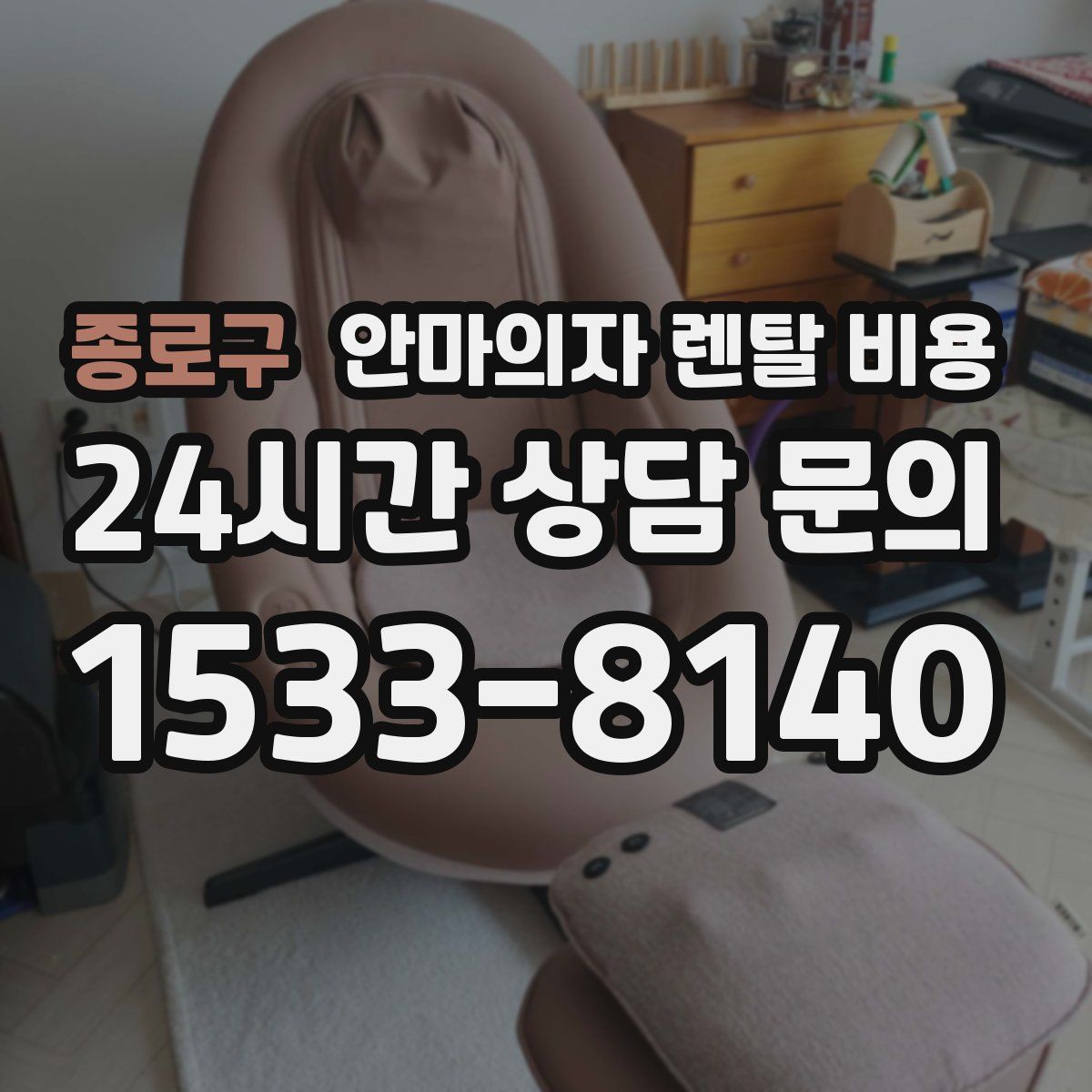 종로구 안마의자 렌탈 비용