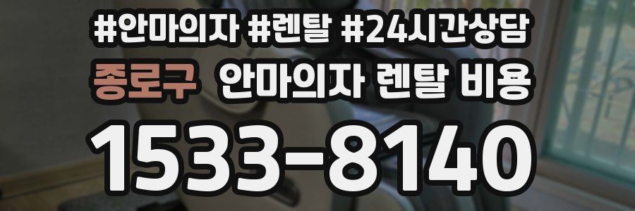 종로구 안마의자 렌탈 비용