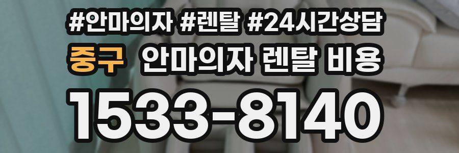 중구 안마의자 렌탈 비용