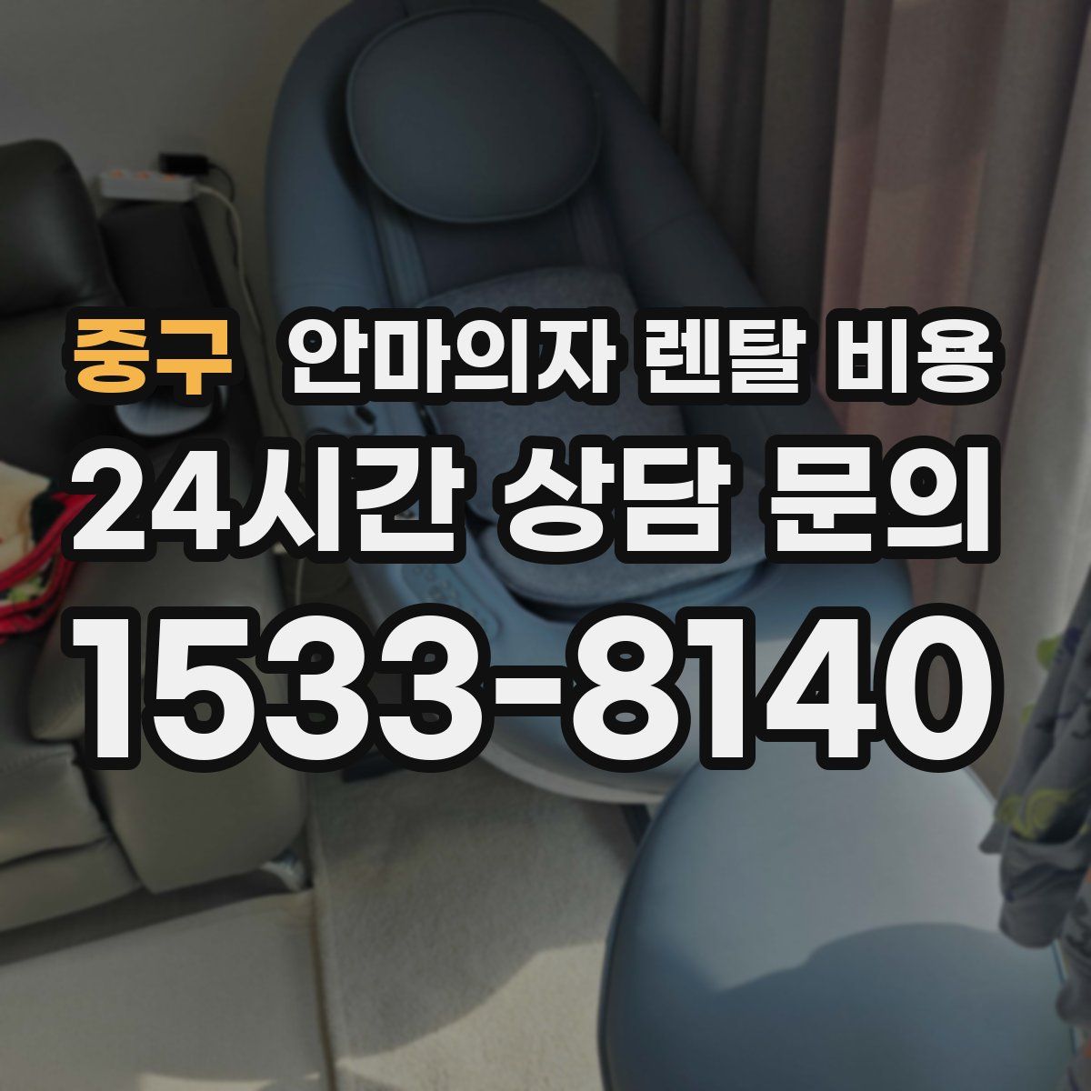 중구 안마의자 렌탈 비용