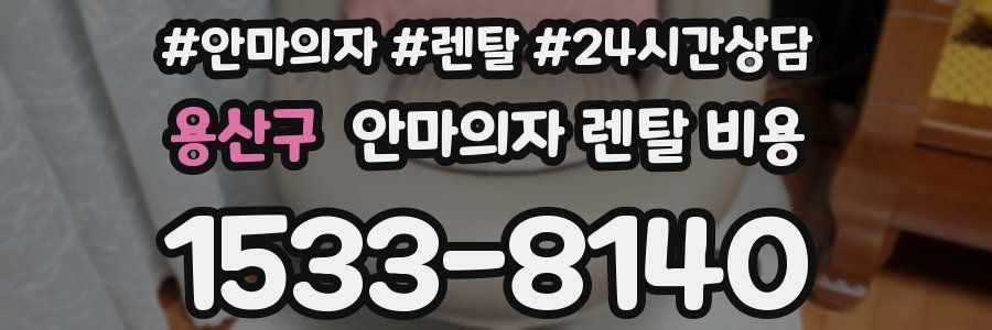 용산구 안마의자 렌탈 비용