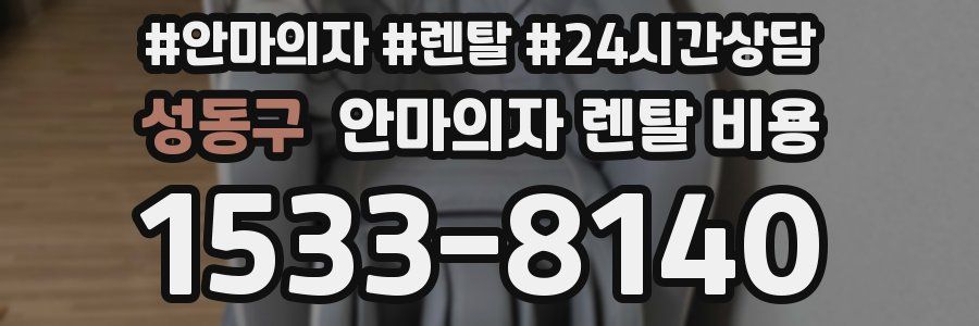 성동구 안마의자 렌탈 비용