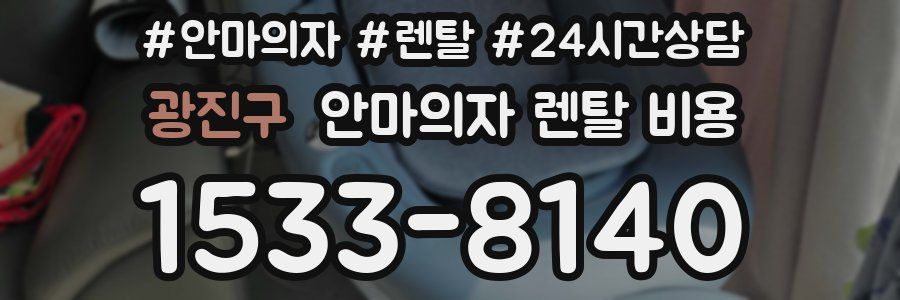 광진구 안마의자 렌탈 비용