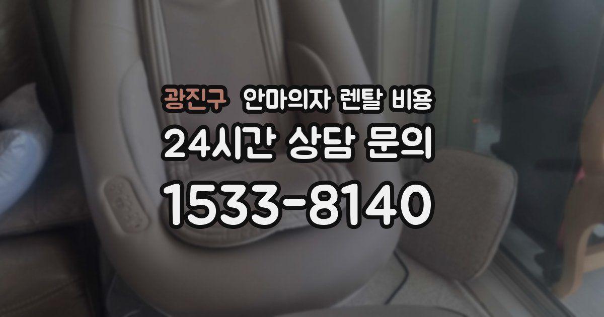 광진구 안마의자 렌탈 비용