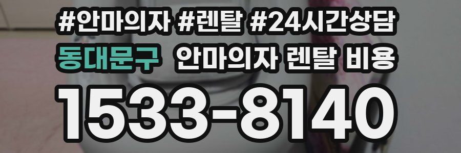 동대문구 안마의자 렌탈 비용
