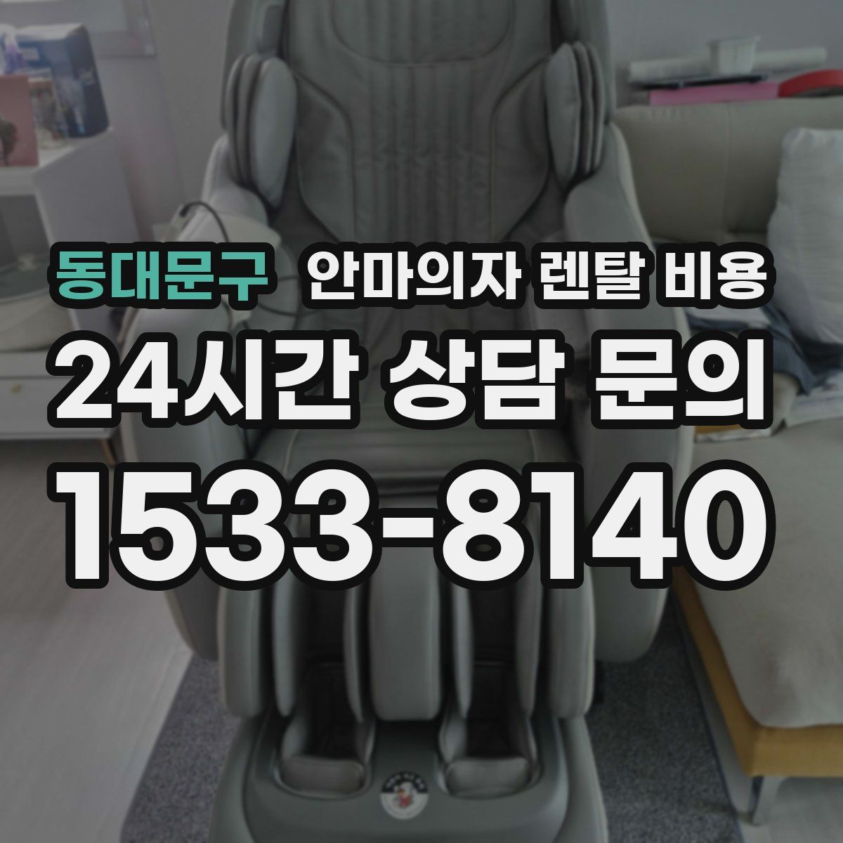 동대문구 안마의자 렌탈 비용