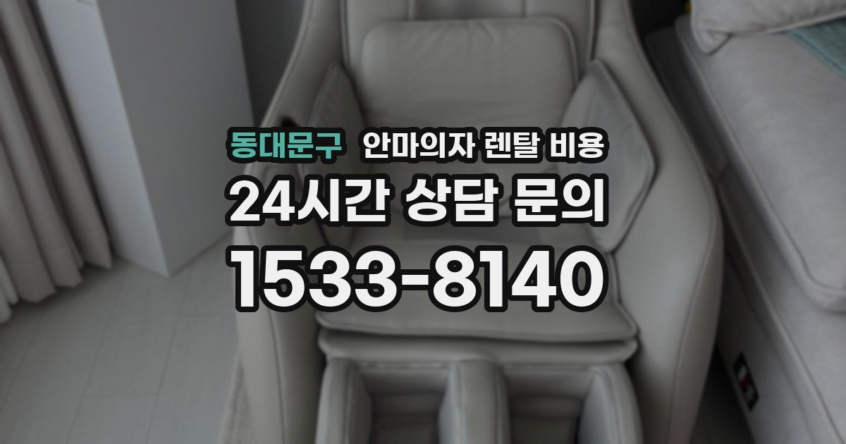 동대문구 안마의자 렌탈 비용