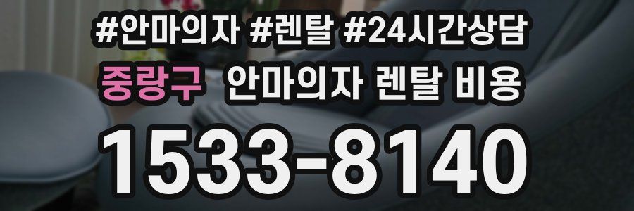 중랑구 안마의자 렌탈 비용