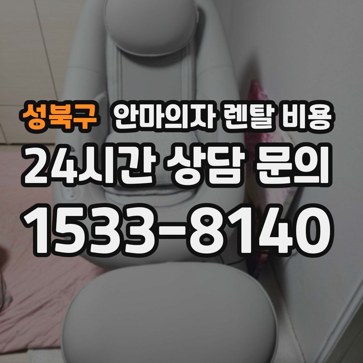 성북구 안마의자 렌탈 비용
