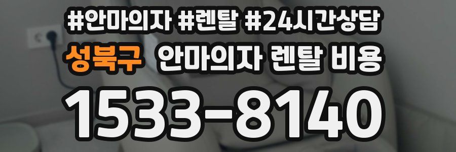 성북구 안마의자 렌탈 비용
