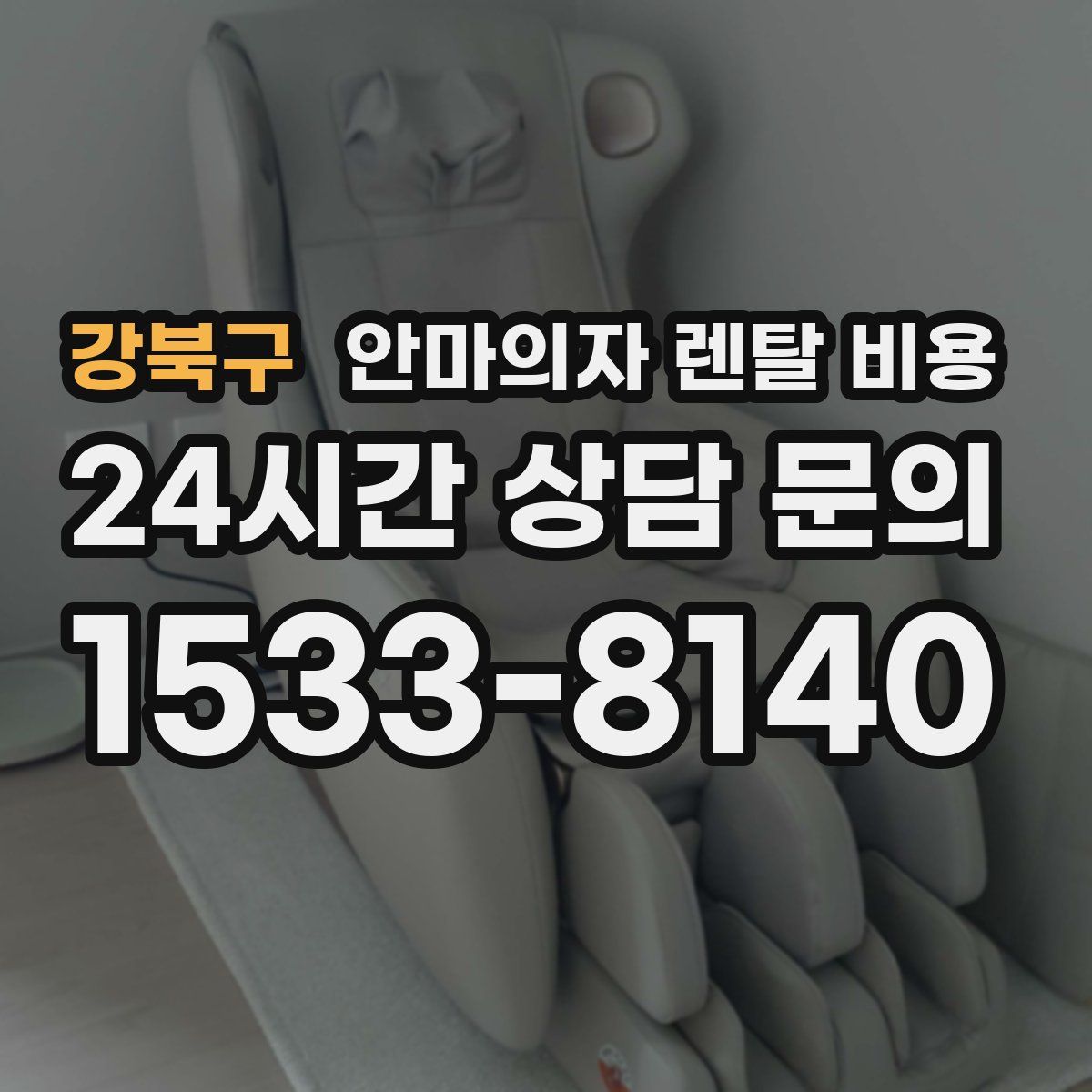 강북구 안마의자 렌탈 비용