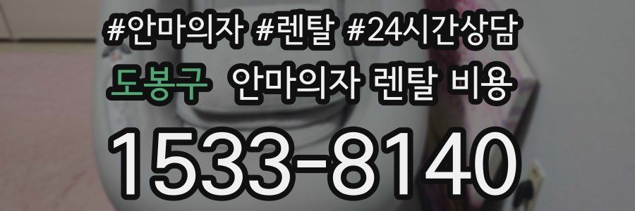 도봉구 안마의자 렌탈 비용