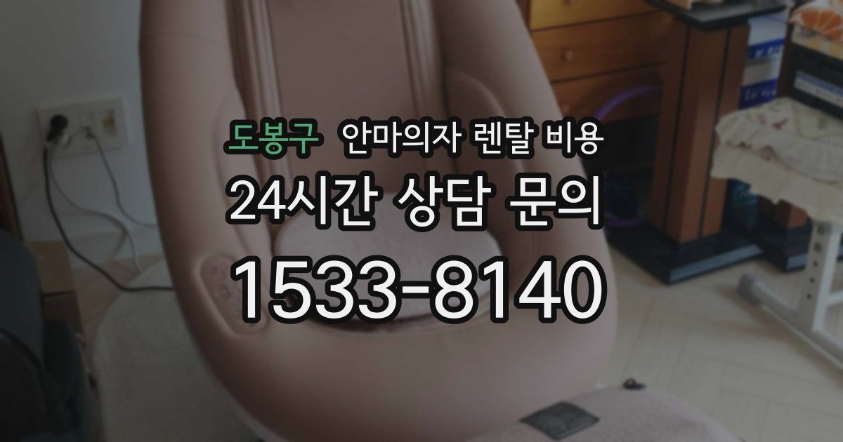 도봉구 안마의자 렌탈 비용
