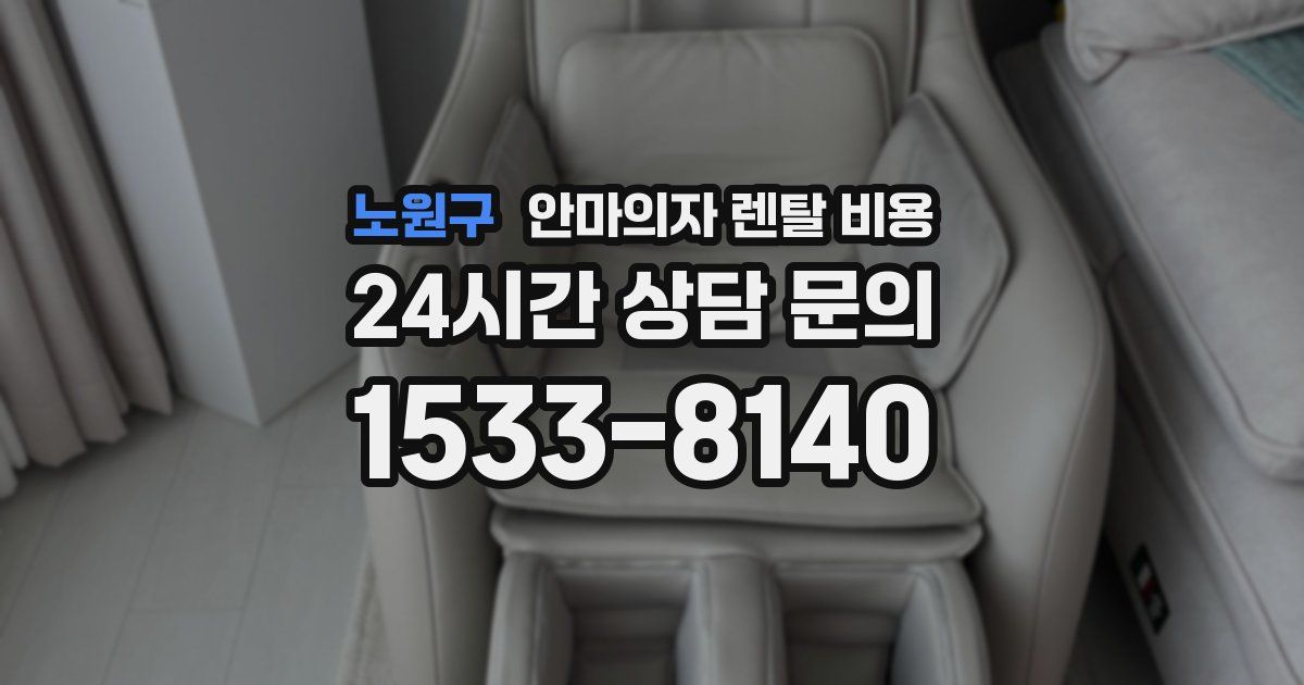 노원구 안마의자 렌탈 비용