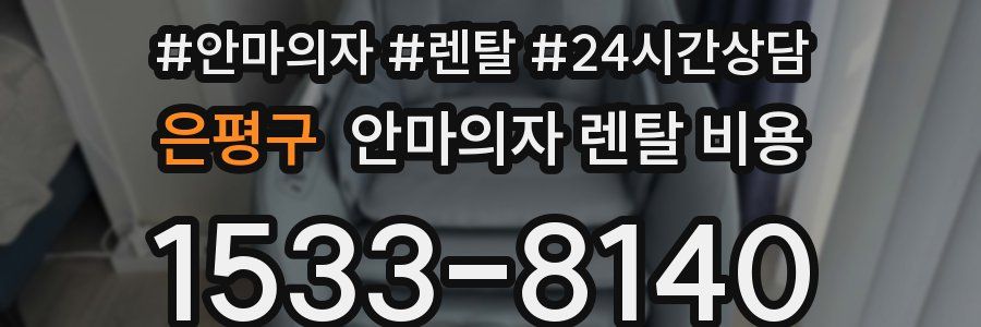 은평구 안마의자 렌탈 비용