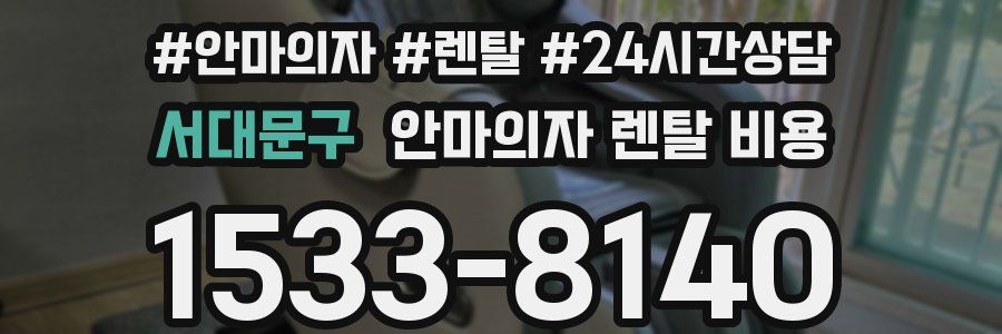 서대문구 안마의자 렌탈 비용