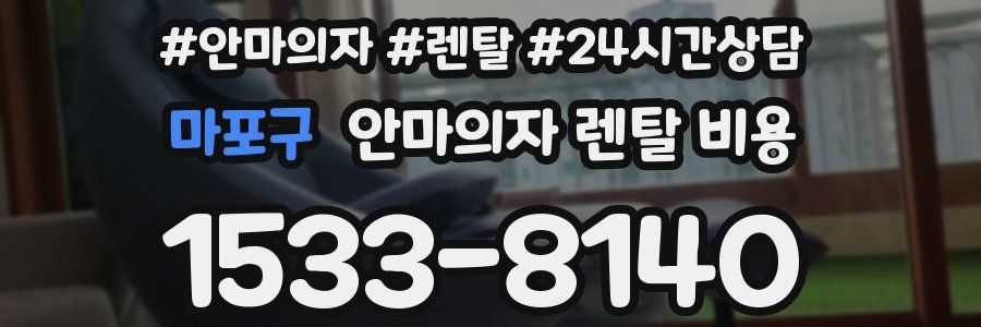마포구 안마의자 렌탈 비용