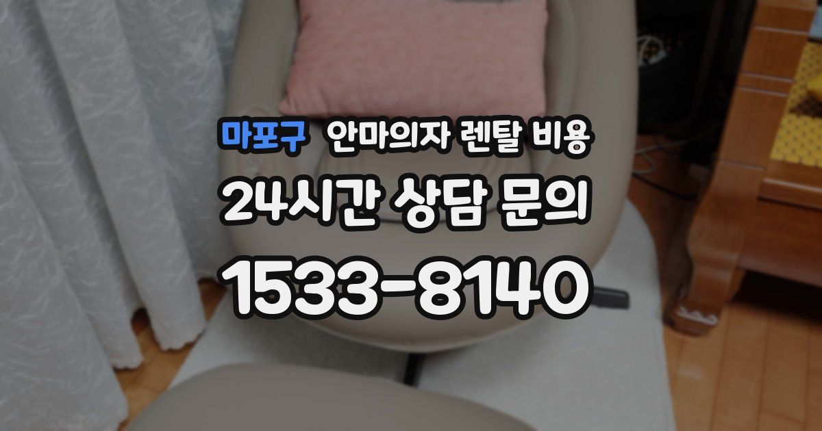 마포구 안마의자 렌탈 비용