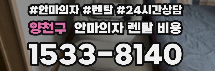 양천구 안마의자 렌탈 비용
