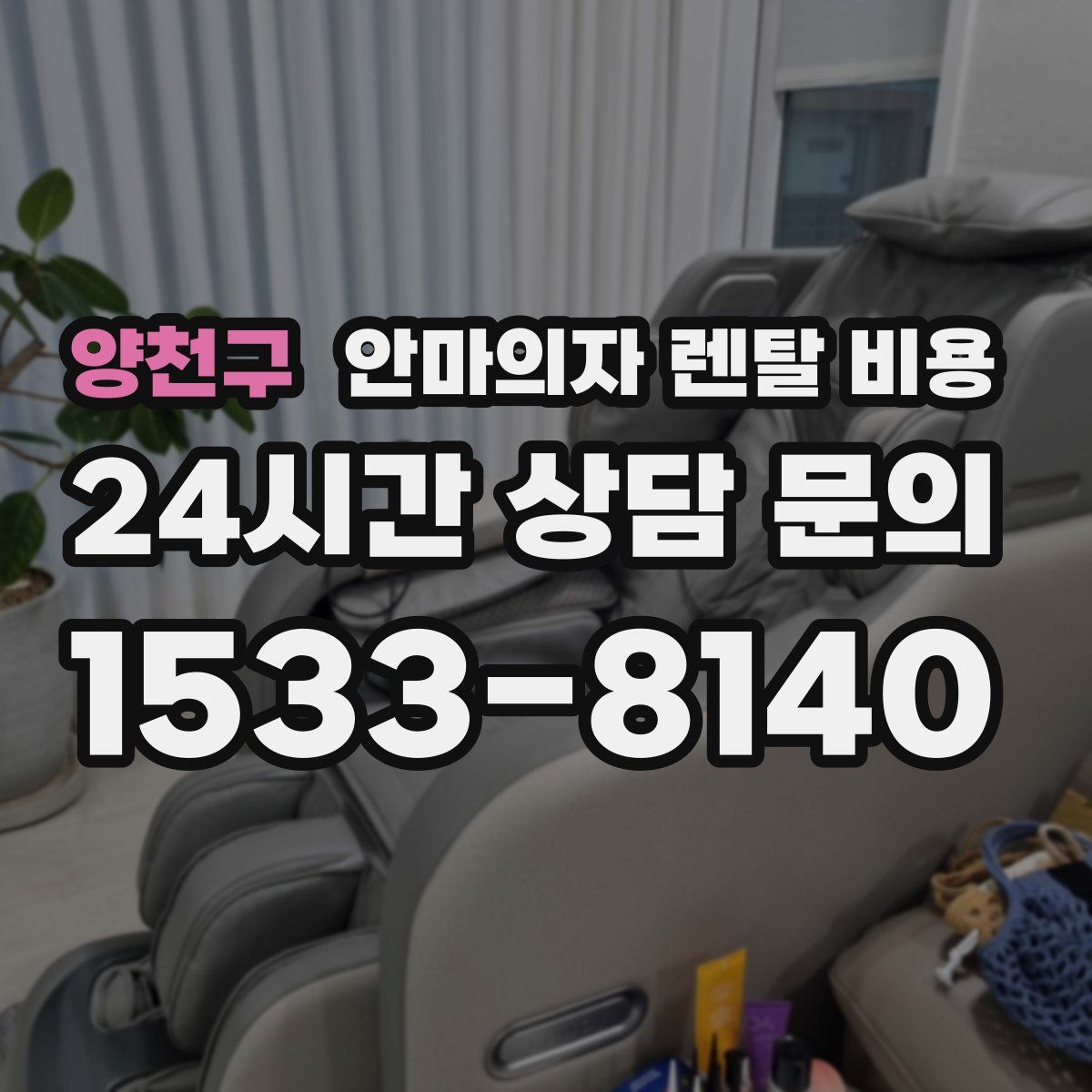 양천구 안마의자 렌탈 비용