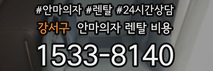 강서구 안마의자 렌탈 비용