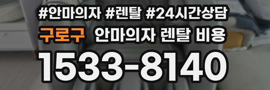 구로구 안마의자 렌탈 비용
