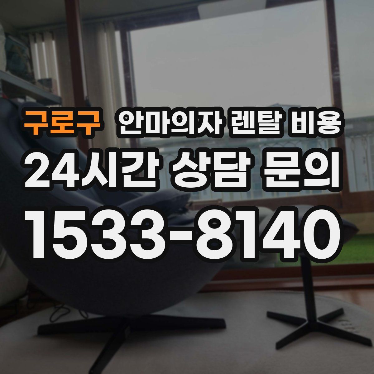 구로구 안마의자 렌탈 비용