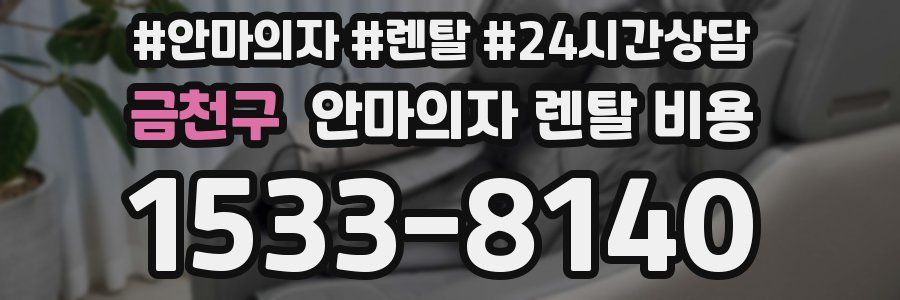 금천구 안마의자 렌탈 비용