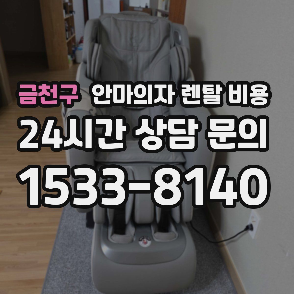 금천구 안마의자 렌탈 비용