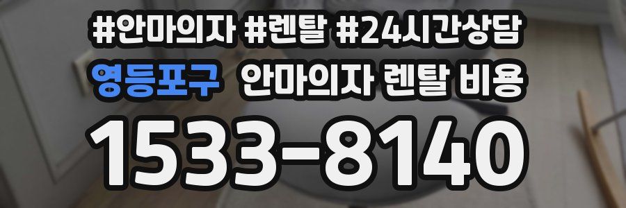 영등포구 안마의자 렌탈 비용