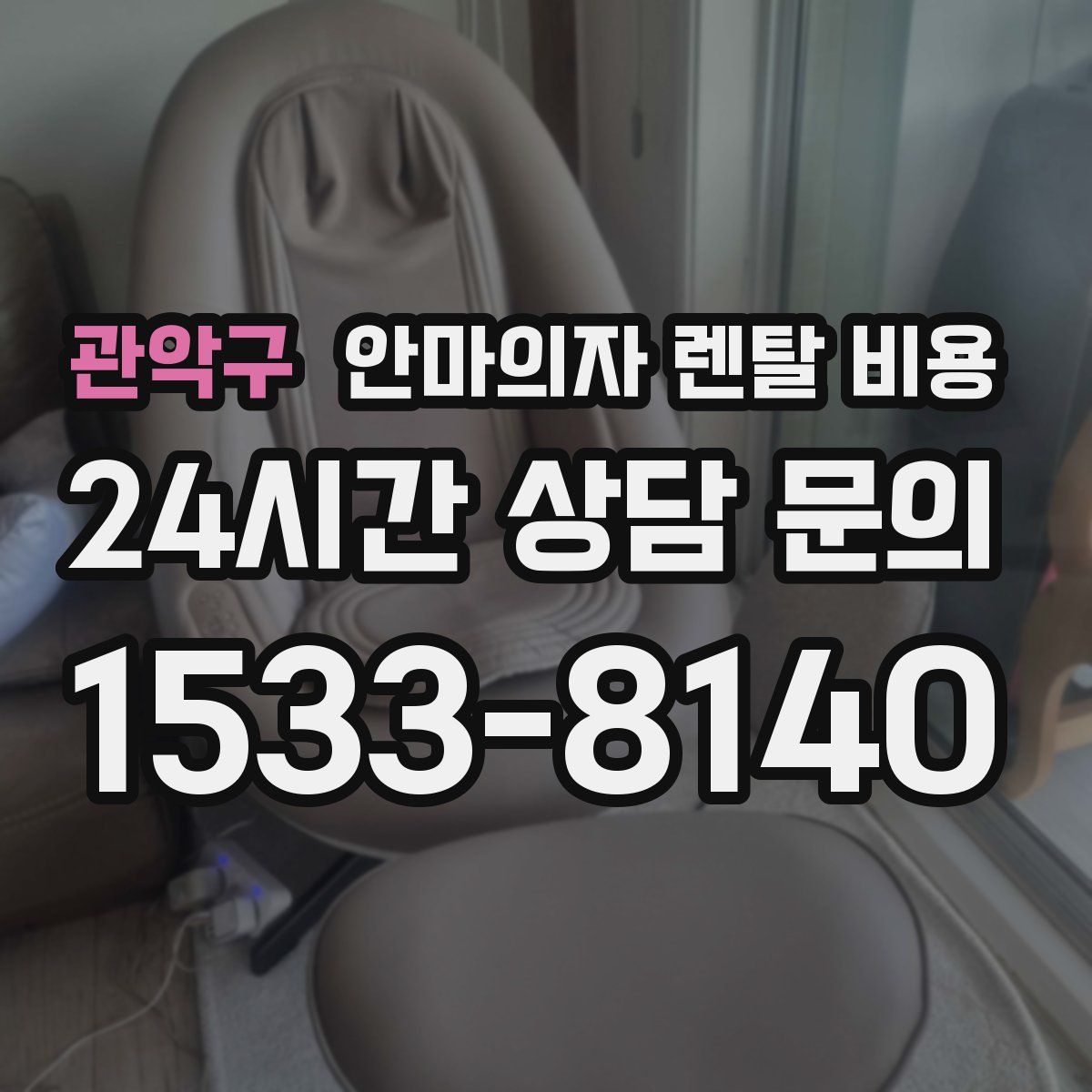 관악구 안마의자 렌탈 비용