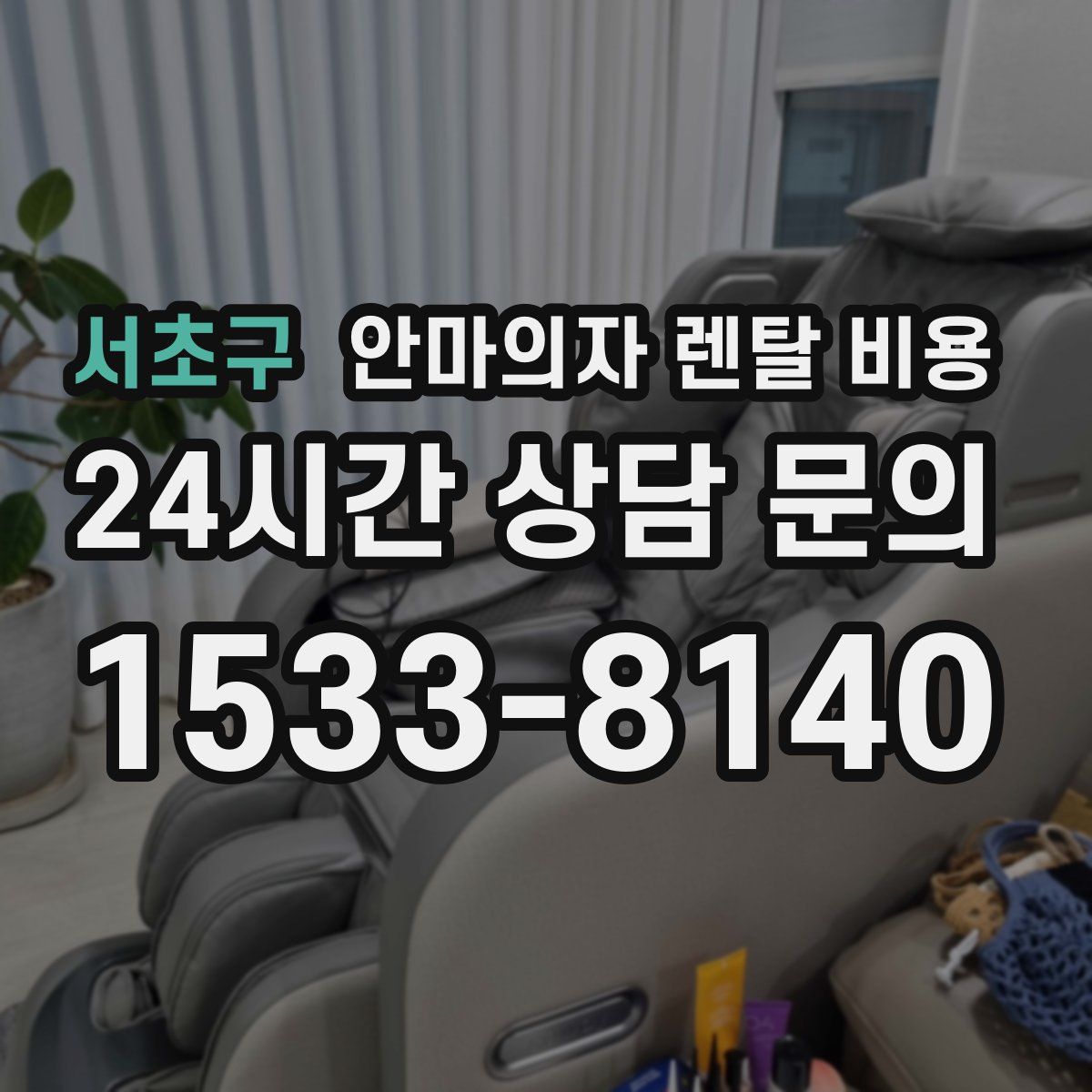 서초구 안마의자 렌탈 비용