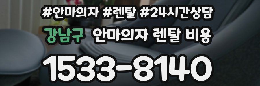 강남구 안마의자 렌탈 비용