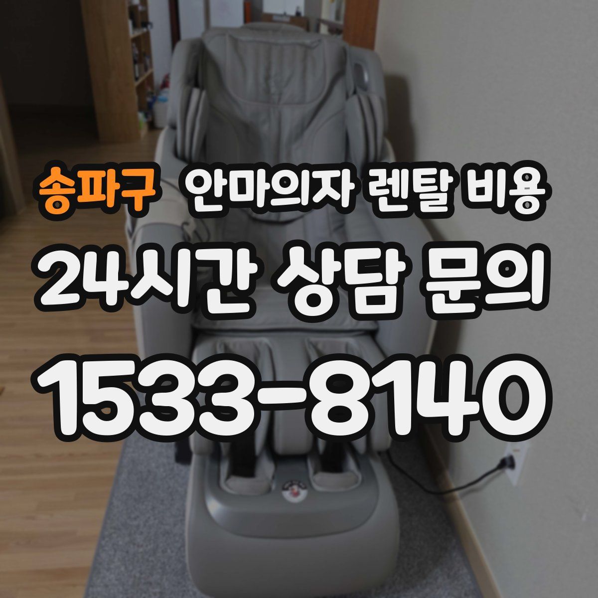 송파구 안마의자 렌탈 비용