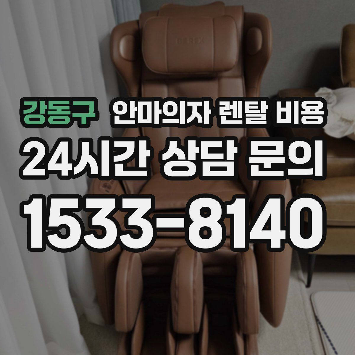 강동구 안마의자 렌탈 비용