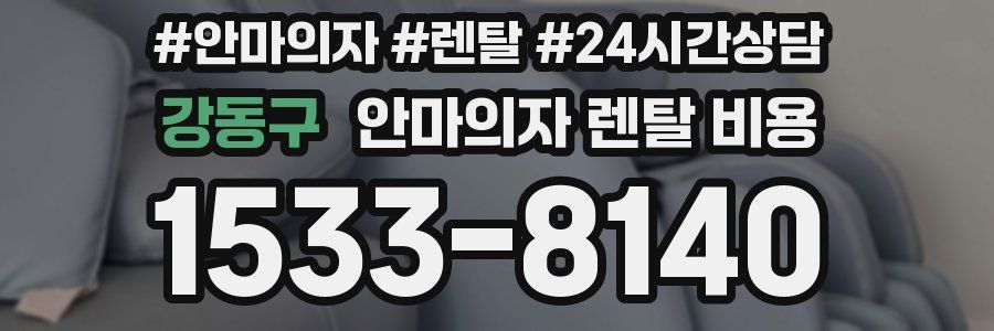 강동구 안마의자 렌탈 비용